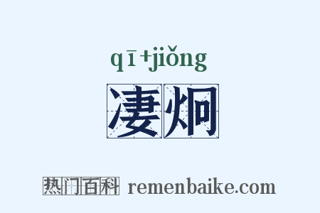 凄炯是什么意思的图片